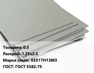Лист нержавеющий стальной 0.5 1.25х2.5 Сталь: 03Х17Н13М3 ГОСТ 5582-75